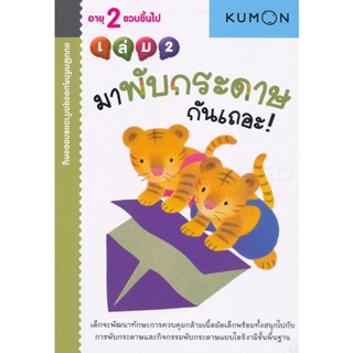 Bundanjai (หนังสือเด็ก) แบบฝึกหัดคุมองชุดก้าวแรกของหนู มาพับกระดาษกันเถอะ! เล่ม 2