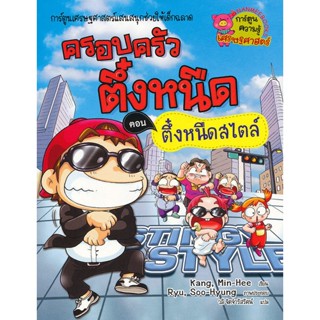 Bundanjai (หนังสือเด็ก) ตึ๋งหนืดสไตล์ เล่ม 19 : ชุด ครอบครัวตึ๋งหนืด (ฉบับการ์ตูน)