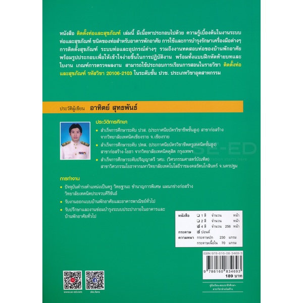 bundanjai-หนังสือ-ติดตั้งท่อและสุขภัณฑ์-สอศ-รหัสวิชา-20106-2103