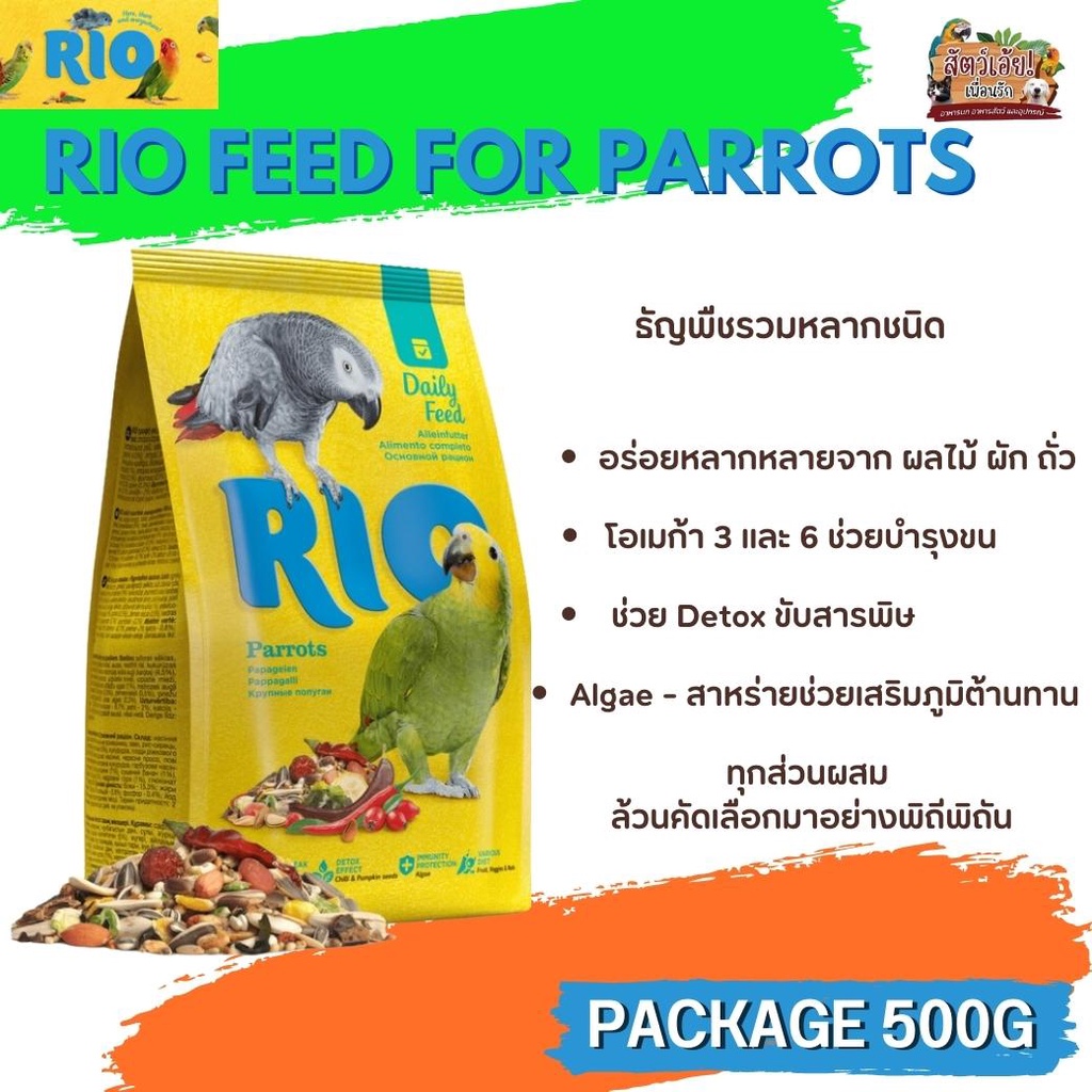RIO Parrot ธัญพืชรวมสำหรับนกแก้ว (Package 500G / 1KG) | Shopee Thailand