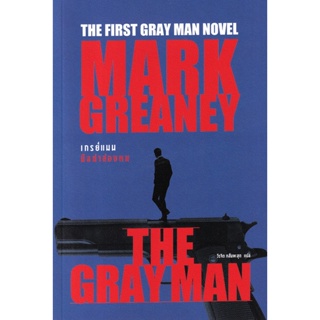 Bundanjai (หนังสือวรรณกรรม) เกรย์แมน มือฆ่าล่องหน : The Gray Man