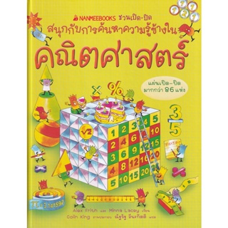 Bundanjai (หนังสือเด็ก) คณิตศาสตร์ : ชุด ชวนเปิด-ปิด สนุกกับการค้นหาความรู้ข้างใน (ปกแข็ง)