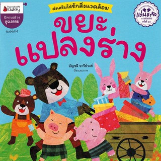 Bundanjai (หนังสือเด็ก) ขยะแปลงร่าง