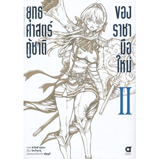 Bundanjai (หนังสือ) การ์ตูน ยุทธศาสตร์กู้ชาติของราชามือใหม่ เล่ม 2