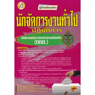 Bundanjai (หนังสือคู่มือเรียนสอบ) คู่มือเตรียมสอบนักจัดการงานทั่วไปปฏิบัติการ สำนักงานคณะกรรมการการเลือกตั้ง