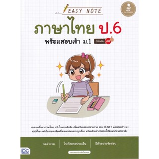 Bundanjai (หนังสือคู่มือเรียนสอบ) Easy Note ภาษาไทย ป.6 พร้อมสอบเข้า ม.1 มั่นใจเต็ม 100