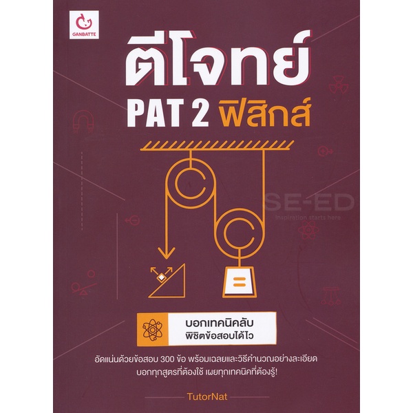 bundanjai-หนังสือ-ตีโจทย์-pat-2-ฟิสิกส์