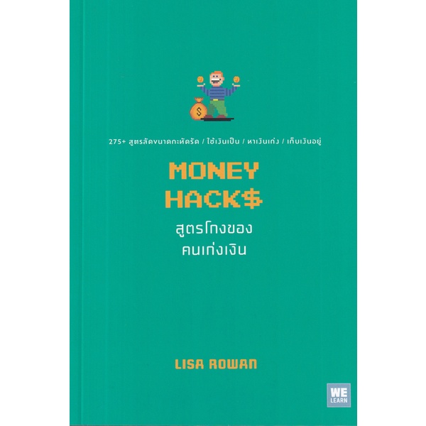 bundanjai-หนังสือ-สูตรโกงของคนเก่งเงิน-money-hacks