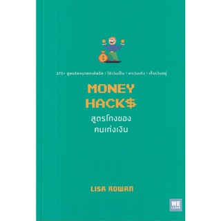 Bundanjai (หนังสือ) สูตรโกงของคนเก่งเงิน : Money Hacks