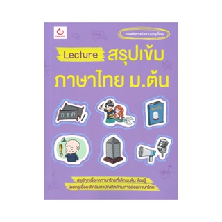 B2S หนังสือ Lecture สรุปเข้มภาษาไทย ม.ต้น
