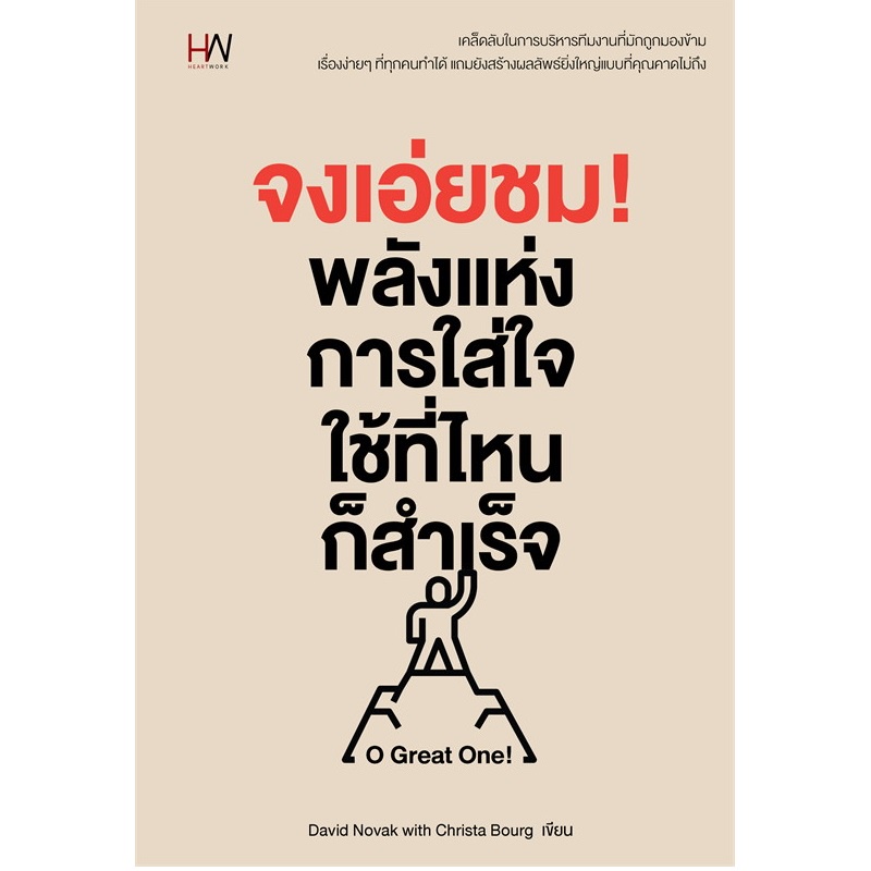 b2s-หนังสือ-จงเอ่ยชม-พลังแห่งการใส่ใจ-ใช้ที่ไหนก็สำเร็จ