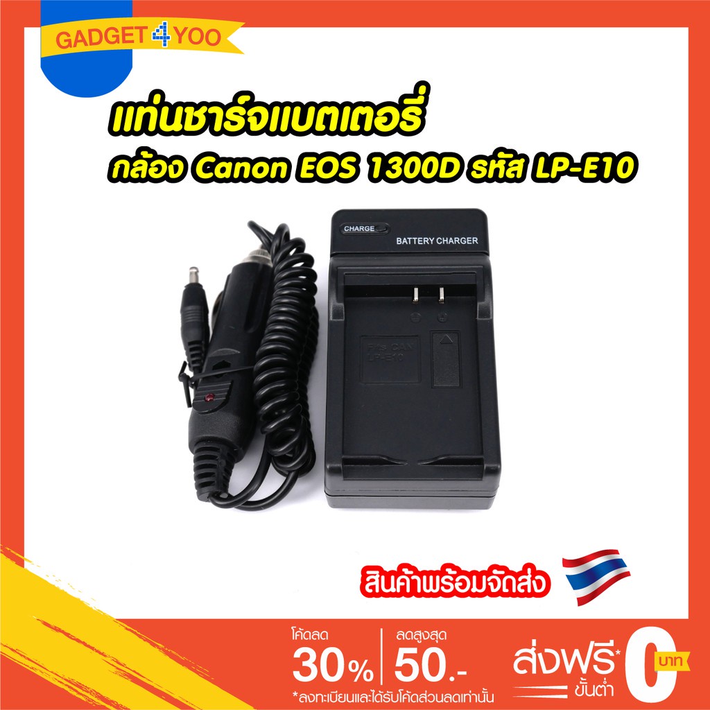 แท่นชาร์จแบตกล้อง Canon EOS 1300D EOS 1100D EOS 1200D, ที่ชาร์จรหัส LP