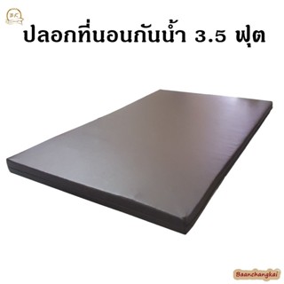 BM ปลอกที่นอนหนัง ขนาด 3.5 ฟุต ปลอกที่นอนPVC  ปลอกเบาะPVC ปลอกที่นอนกันน้ำ กันไรฝุ่น ปลอกที่นอนกันฉี่เด็ก รองกันเปื้อน