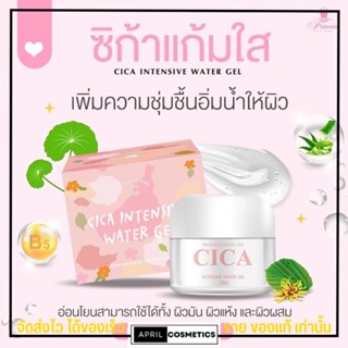 ซิก้า เจลแก้มใส CICA INTENSIVE WATER GEL ลดผด หน้าชุ่มชื้น กระชับรูขุมขน ผิวติดสาร แพ้ง่าย ใช้ได้ 20g.