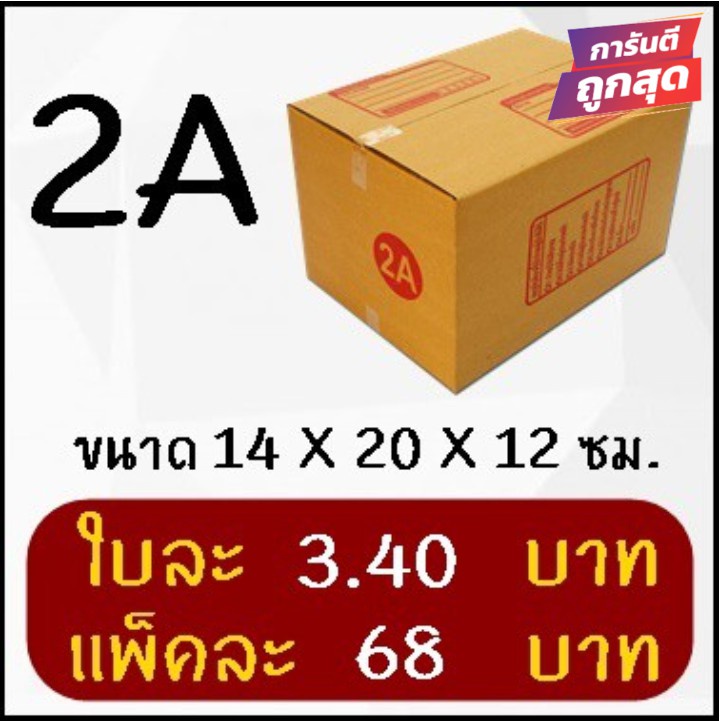 โปรแรง-กล่องพัสดุ-เบอร์-2a-20-ใบ-68-บาท-ส่งฟรี