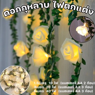 🌹COD💡สายไฟ ตะเกียง LED กุหลาบจำลอง ไฟนางฟ้า ไฟกลางคืน ไฟตกแต่งห้อง 10/20/40 ตกแต่งคริสต์มาส