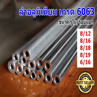 ท่ออลูมิเนียม 6063 ไร้ตะเข็บ รูใน 8 มิล โตนอก 12 มิล 16 มิล ยาว 80ซม. อลูมิเนียมกลม อลูมิเนียมแท่ง ท่อมิเนียม