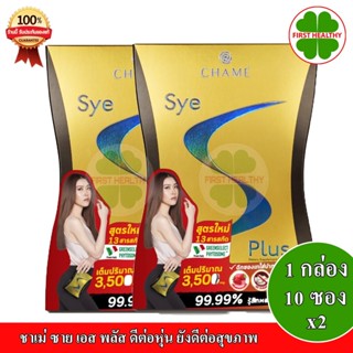 CHAME Sye S Plus _"2 กล่อง"_ ชาเม่ ซาย เอส พลัส (10 ซอง x2)