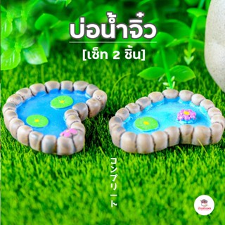 บ่อน้ำ เซ็ท 2 ชิ้น ตุ๊กตาจิ๋ว โมเดลจิ๋ว แต่งสวน