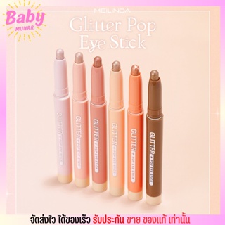 Meilinda เมลินดา อายแชโดว์สติ๊ก POP EYE STICK ครบสี