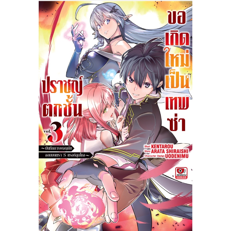 b2s-หนังสือ-ปราชญ์ตกชั้นขอเกิดใหม่เป็นเทพซ่า-เล่ม-03