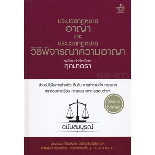 (Arnplern) : หนังสือ ประมวลกฎหมายอาญา และประมวลกฎหมายวิธีพิจารณาความอาญา พร้อมหัวข้อเรื่องทุกมาตรา ฉบับสมบูรณ์ (ปกแข็ง)