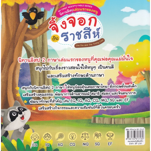 arnplern-หนังสือ-my-first-aesops-fable-series-นิทานอีสปเล่มแรกของหนู-จิ้งจอก-กับ-ราชสีห์-the-fox-and-the-tricky