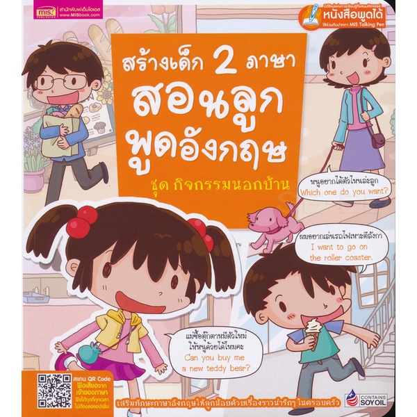 arnplern-หนังสือ-สร้างเด็ก-2-ภาษา-สอนลูกพูดอังกฤษ-ชุด-กิจกรรมนอกบ้าน