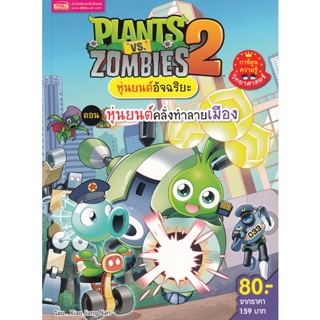 (Arnplern) : หนังสือ Plants vs Zombies หุ่นยนต์อัจฉริยะ ตอน หุ่นยนต์คลั่งทำลายเมือง (ฉบับการ์ตูน)