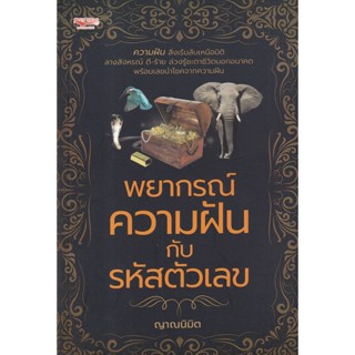 Bundanjai (หนังสือ) พยากรณ์ความฝันกับรหัสตัวเลข