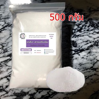 5025/500g.เกลือ สารปรับข้น Sodium chloride (ชนิดแห้ง) ( ขนาด 500 กรัม )