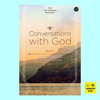 สนทนากับพระเจ้า (การพูดคุยที่ไม่ธรรมดา เล่ม 1) (Conversations with God Book 1)