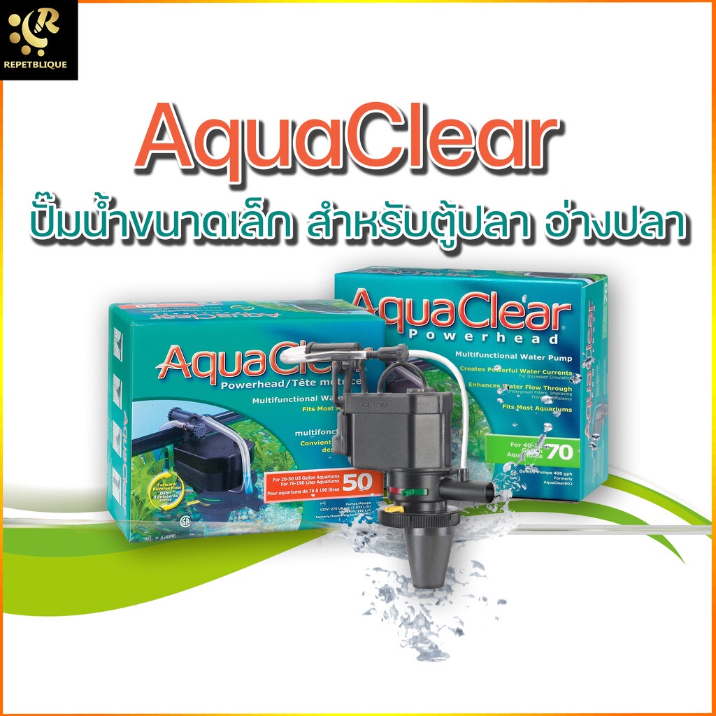 AquaClear Water Pump ปั๊มน้ำ ขนาดเล็ก สำหรับตู้ปลา อ่างปลา น้ำพุ ปั๊ม
