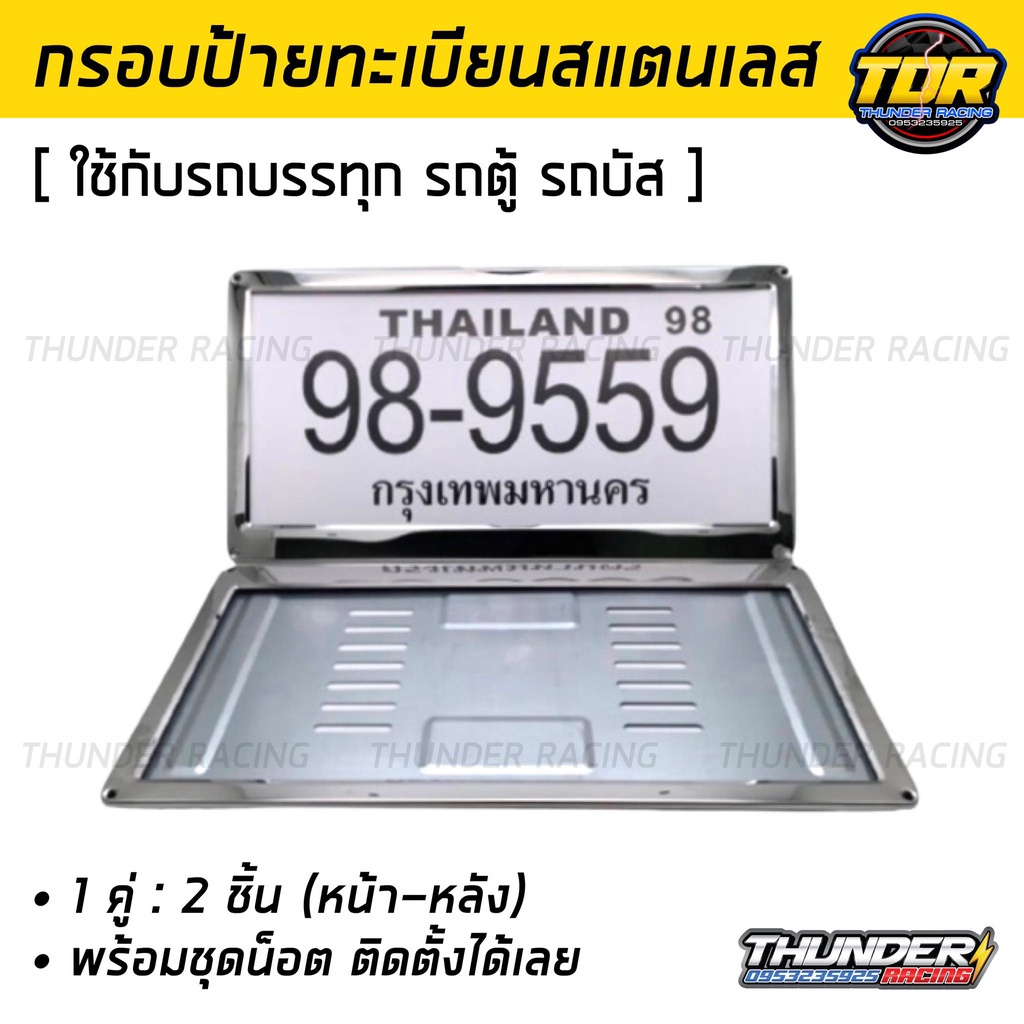 กรอบป้ายทะเบียน-สำหรับรถตู้-รถบรรทุก-รถบัส-สแตนเลสแท้-2-ชิ้น-หน้า-หลัง-กรอบป้ายรถยนต์-กรอบทะเบียนรถ-กรอบป้าย