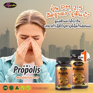 Auswelllife Propolis สารสกัดจากรังผึ้งธรรมชาติ ป้องกันการติดเชื้อ เสริมภูมิคุ้มกัน ลดอาการอักเสบ [ของแท้100%]