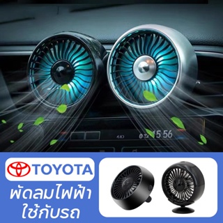 Toyota พัดลมติดรถยนต์ USB พัดลม แบบปรับความแรงได้ 3 ระดับ พร้อมไฟ LED สำหรับ Hillux Yaris Ativ Corolla Fortuner Corolla