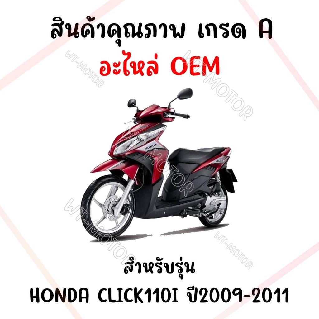 กรอบเรือนไมล์-honda-click110i-ปี-2009-2011