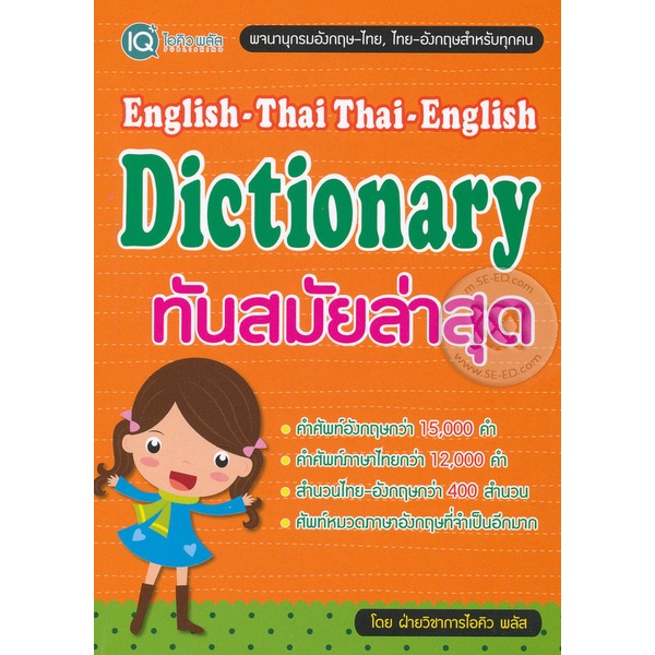arnplern-หนังสือ-english-thai-thai-english-dictionary-ใหม่ล่าสุด