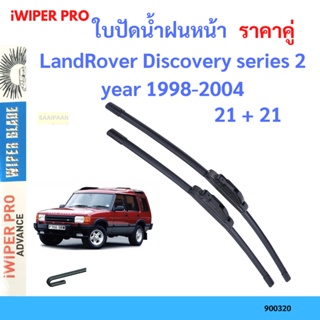 ราคาคู่ ใบปัดน้ำฝน LandRover Discovery series 2 year 1998-2004 ใบปัดน้ำฝนหน้า ที่ปัดน้ำฝน