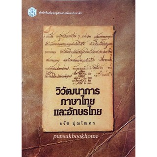 วิวัฒนาการภาษาไทยและอักษรไทย ธวัช ปุณโณทก