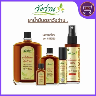 วังว่าน ยาน้ำมันตราวังว่าน  Medicated Oid Wangwan Brand ของแท้ 100% photo