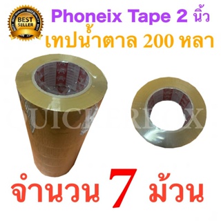 7 ม้วน เทปกาวน้ำตาล เทปขุ่น ปิดกล่อง PHOENIX TAPE ยาว 200 หลา/ม้วน