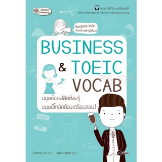 (Arnplern) : หนังสือ Business &amp; TOEIC Vocab มนุษย์ออฟฟิศต้องรู้ มนุษย์โทอิคต้องเตรียมสอบ! +MP3