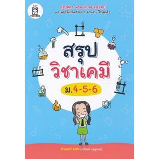 (Arnplern) : หนังสือ สรุปวิชาเคมี ม.4-5-6