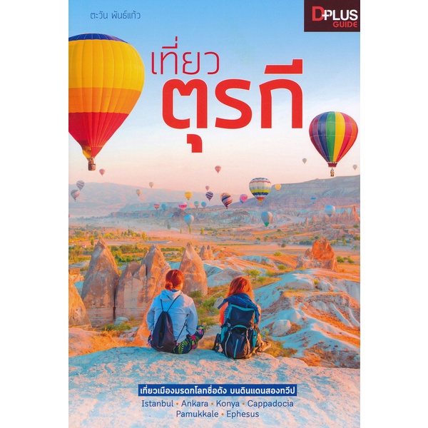 arnplern-หนังสือ-เที่ยวตุรกี