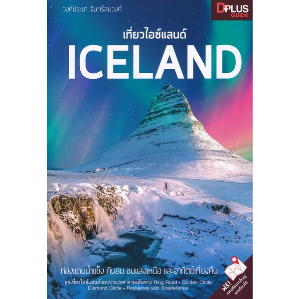 arnplern-หนังสือ-เที่ยวไอซ์แลนด์-iceland