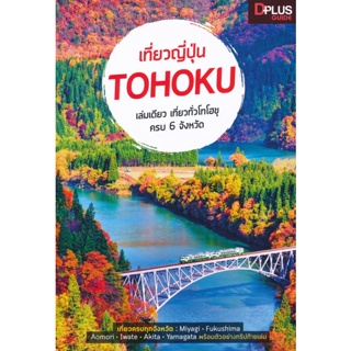(Arnplern) : หนังสือ เที่ยวญี่ปุ่น Tohoku