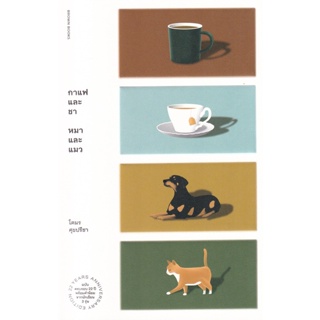 (Arnplern) : หนังสือ กาแฟและชา หมาและแมว
