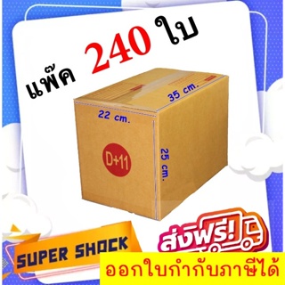 กล่องไปรษณีย์ เบอร์ D+11 ขนาด 22 x 35 x 25 CM (1 แพ๊คมี 240 ใบ) ส่งฟรี