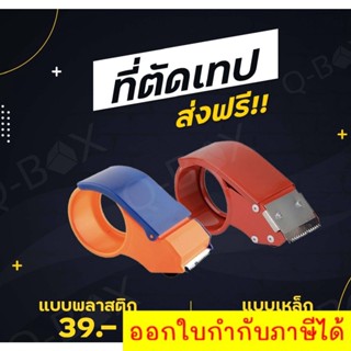 ที่ตัดเทป OPP พลาสติก/เหล็ก หน้ากว้าง 2 นิ้ว ส่งฟรีทั่วประเทศ